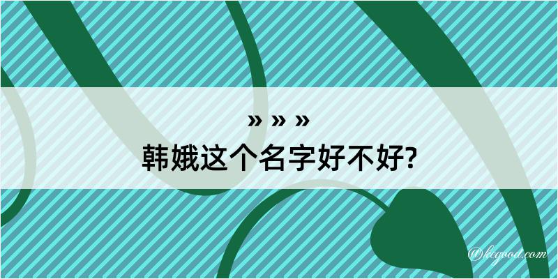 韩娥这个名字好不好?