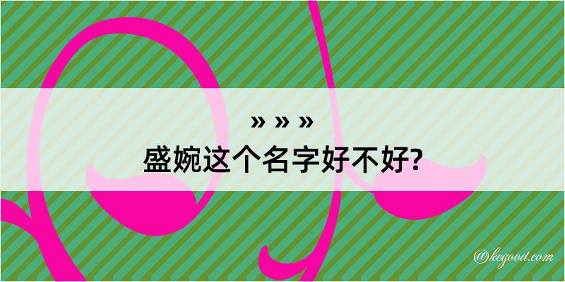 盛婉这个名字好不好?