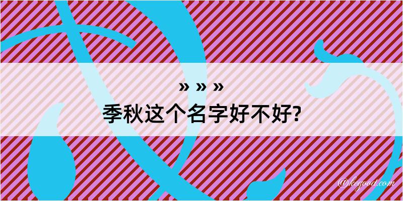 季秋这个名字好不好?