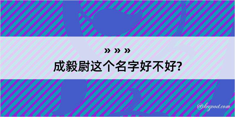 成毅尉这个名字好不好?