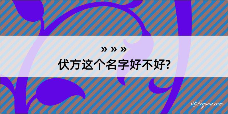 伏方这个名字好不好?