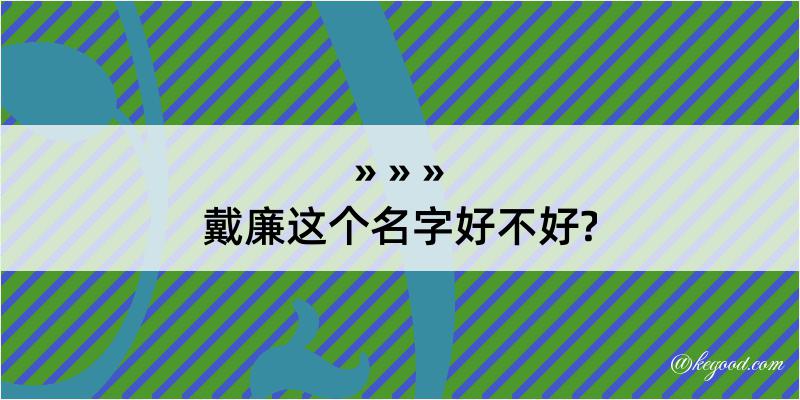 戴廉这个名字好不好?