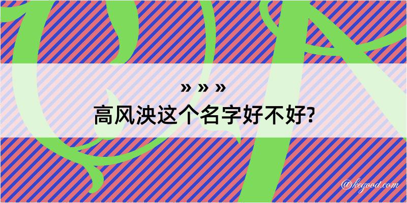 高风泱这个名字好不好?