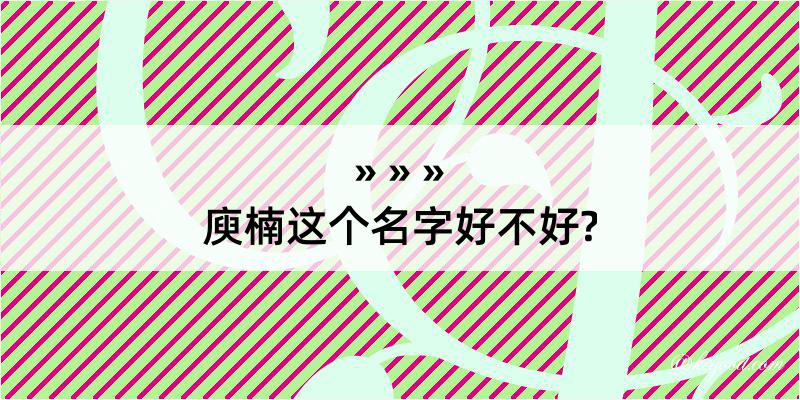 庾楠这个名字好不好?