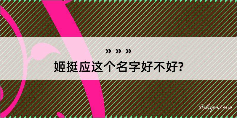 姬挺应这个名字好不好?