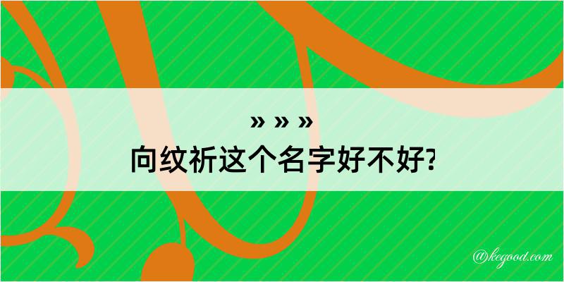 向纹祈这个名字好不好?