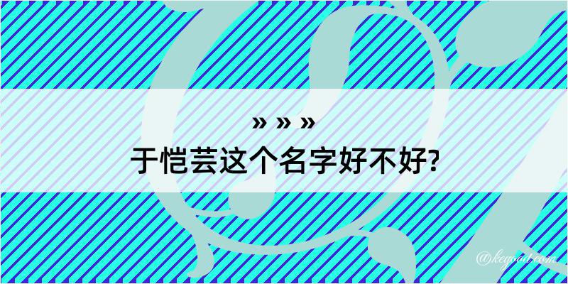 于恺芸这个名字好不好?