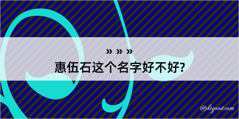 惠伍石这个名字好不好?