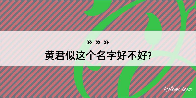 黄君似这个名字好不好?