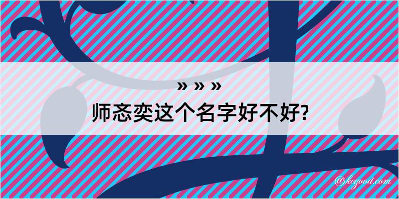 师忞奕这个名字好不好?