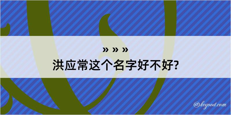 洪应常这个名字好不好?