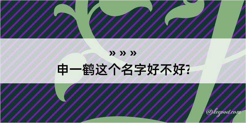 申一鹤这个名字好不好?