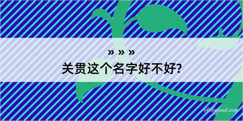 关贯这个名字好不好?