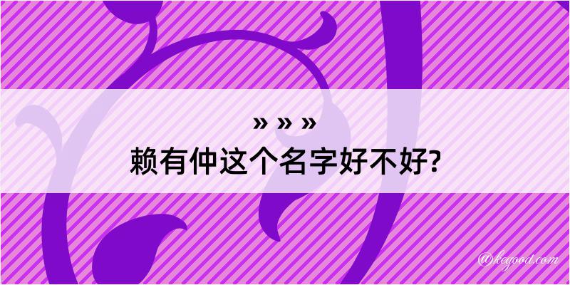 赖有仲这个名字好不好?