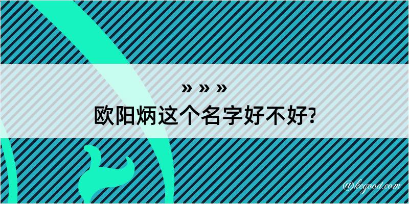 欧阳炳这个名字好不好?