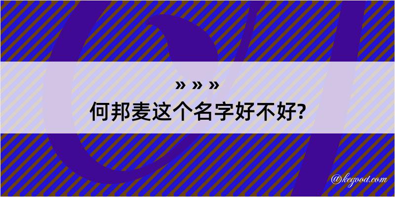 何邦麦这个名字好不好?