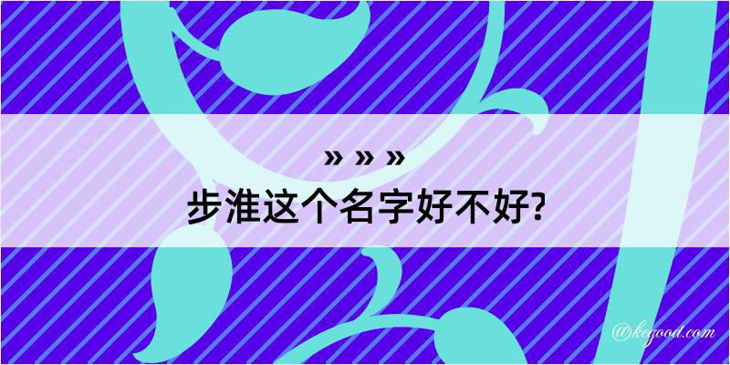 步淮这个名字好不好?