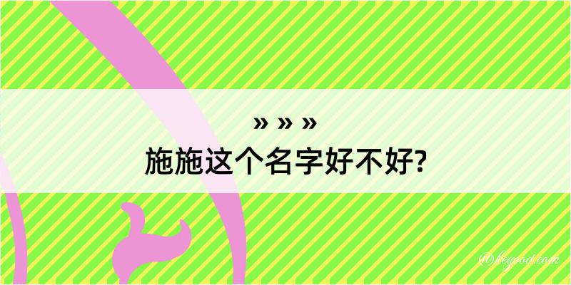 施施这个名字好不好?