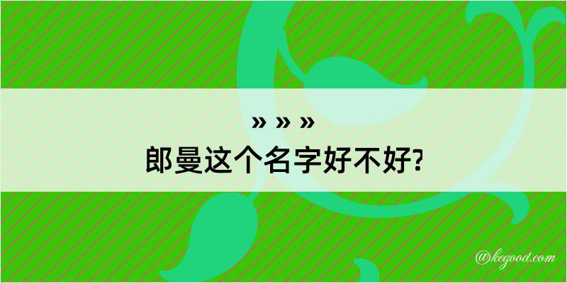 郎曼这个名字好不好?