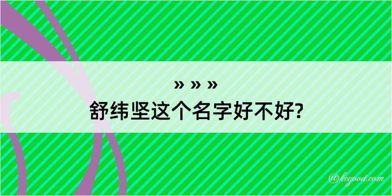 舒纬坚这个名字好不好?