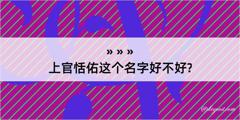 上官恬佑这个名字好不好?