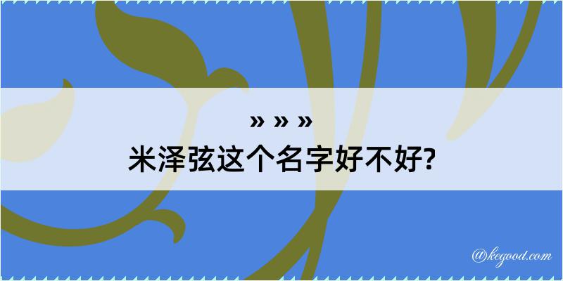 米泽弦这个名字好不好?