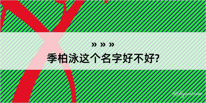 季柏泳这个名字好不好?