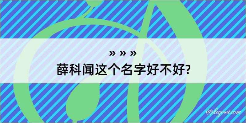 薛科闻这个名字好不好?