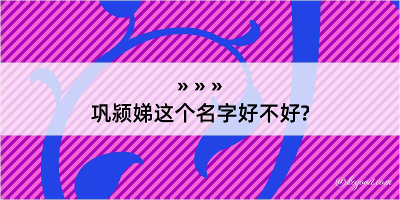 巩颍娣这个名字好不好?