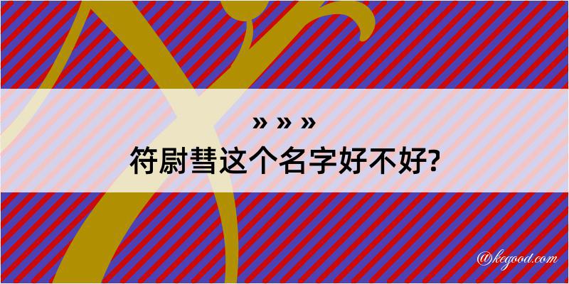 符尉彗这个名字好不好?