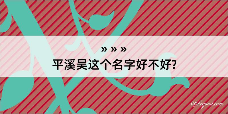 平溪吴这个名字好不好?