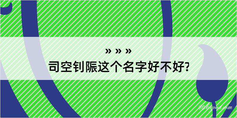 司空钊陙这个名字好不好?