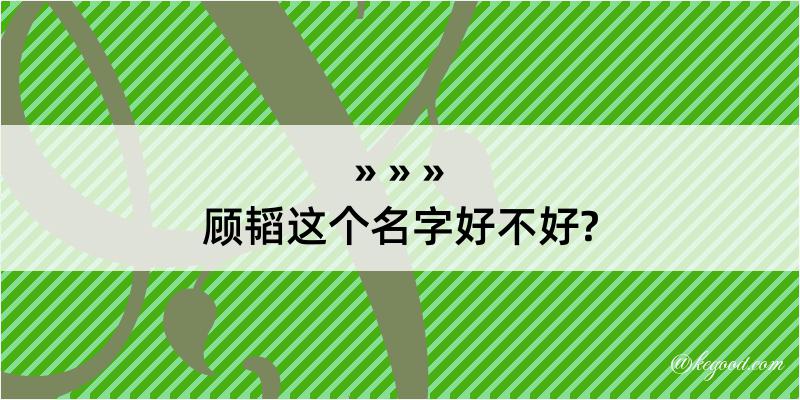 顾韬这个名字好不好?