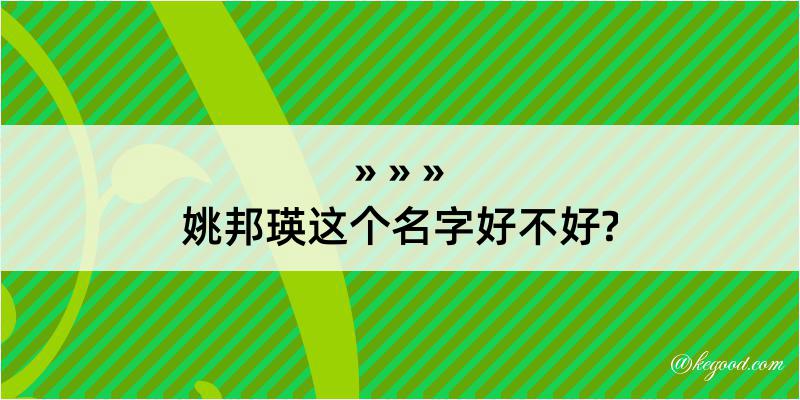 姚邦瑛这个名字好不好?