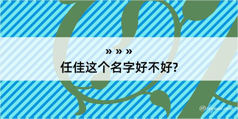 任佳这个名字好不好?