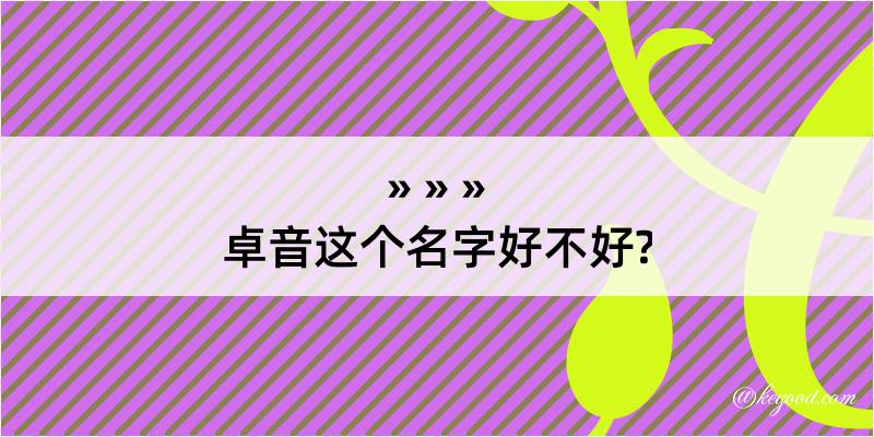 卓音这个名字好不好?