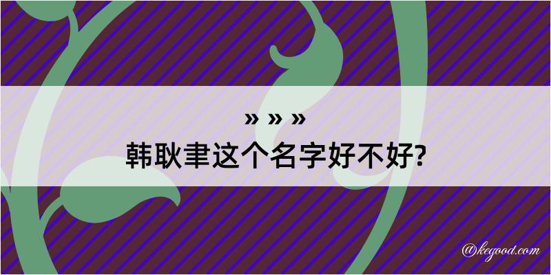 韩耿聿这个名字好不好?