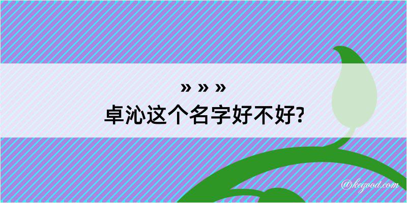 卓沁这个名字好不好?