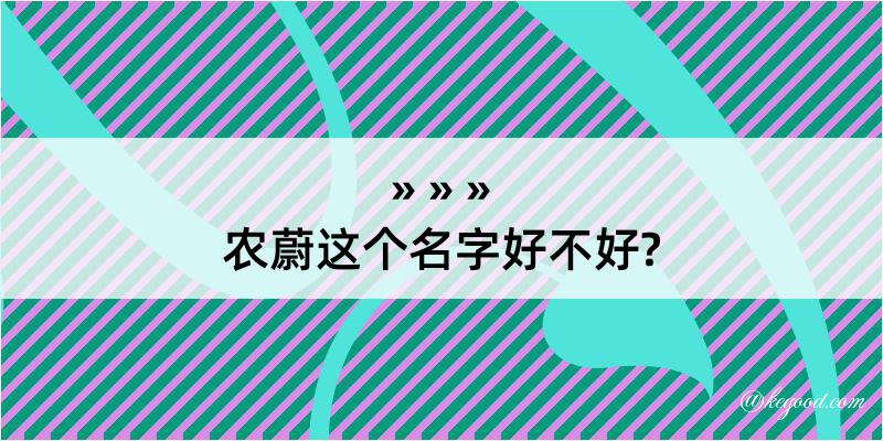 农蔚这个名字好不好?