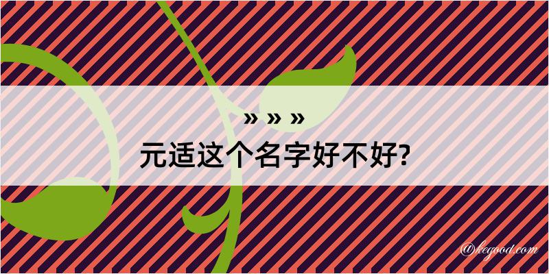 元适这个名字好不好?