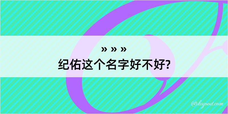 纪佑这个名字好不好?