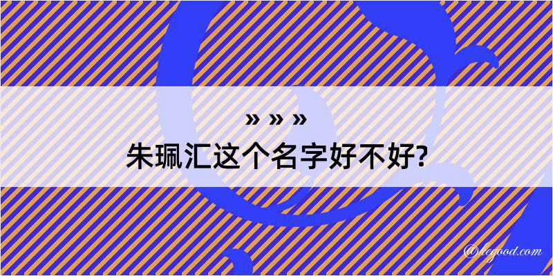 朱珮汇这个名字好不好?