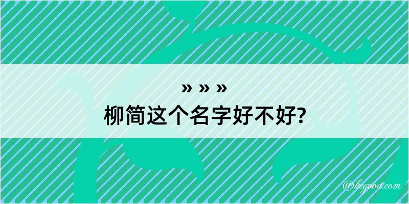 柳简这个名字好不好?