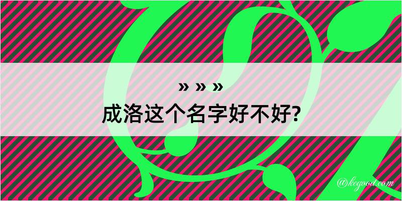 成洛这个名字好不好?