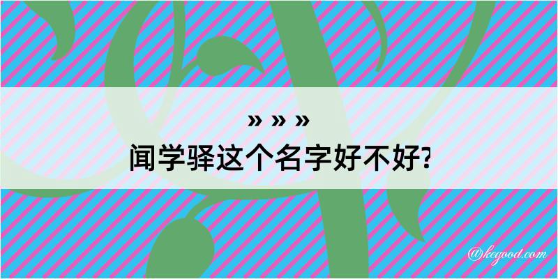 闻学驿这个名字好不好?