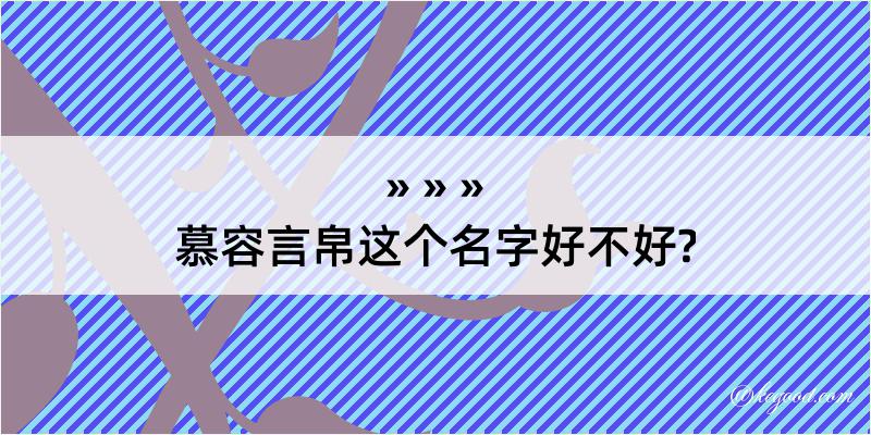 慕容言帛这个名字好不好?