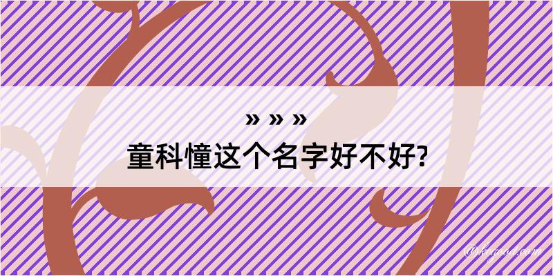 童科憧这个名字好不好?