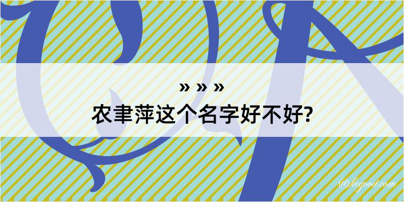 农聿萍这个名字好不好?