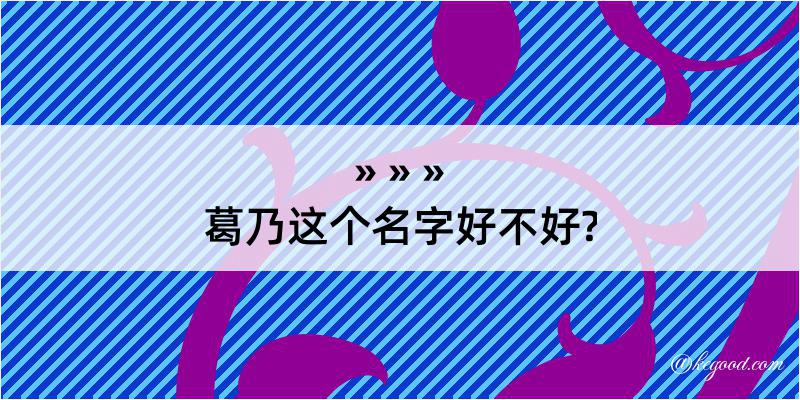 葛乃这个名字好不好?