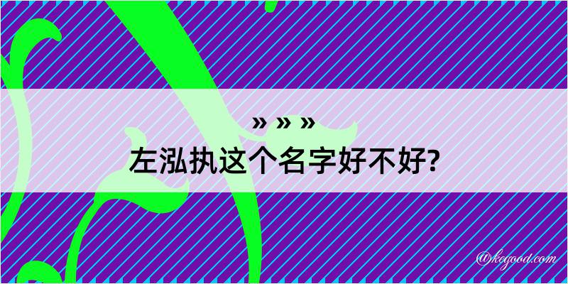 左泓执这个名字好不好?